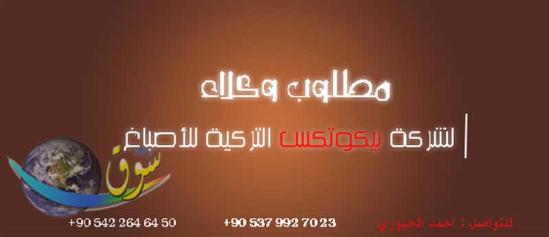 مطلوب وكلاء في قطر لشركة اصباغ تركية
