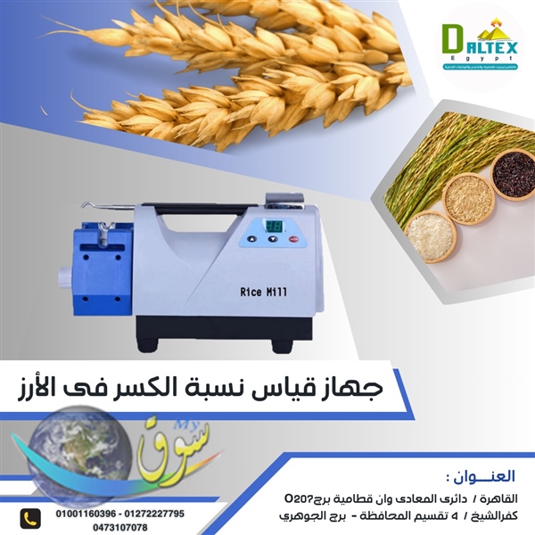  جهاز قياس جودة ونسبة الكسر في الأرز