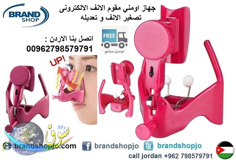 جهاز اومني تعديل الانف الالكترونى تصغير الانف و تعديله بالاهتزاز Beauty Lift High Nose