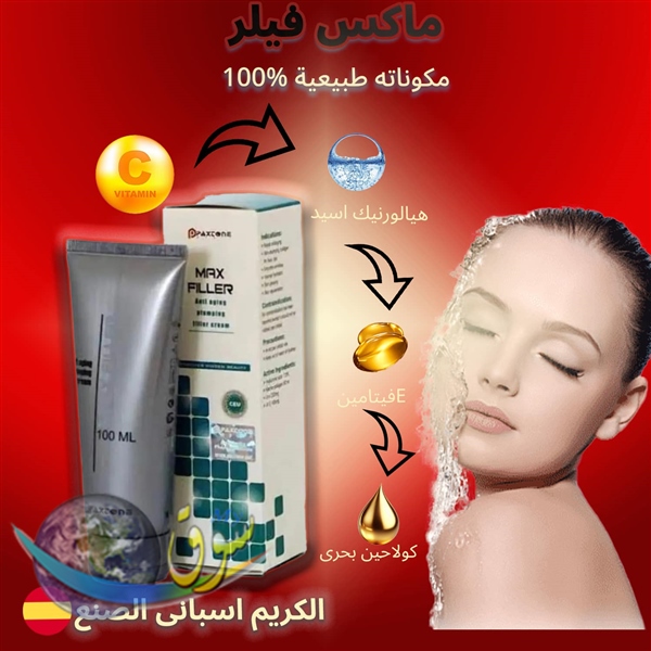 كريم ماكس فيلر للتخلص من التجاعيد ونفخ الشفاه 