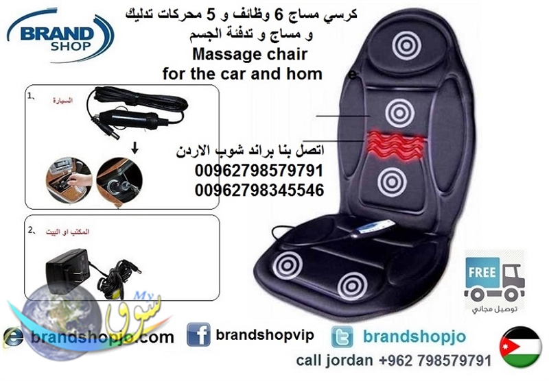 كرسي مساج 6 وظائف و5 محركات تدليك و مساج و تدفئة الجسم Massage chair for the car and home
