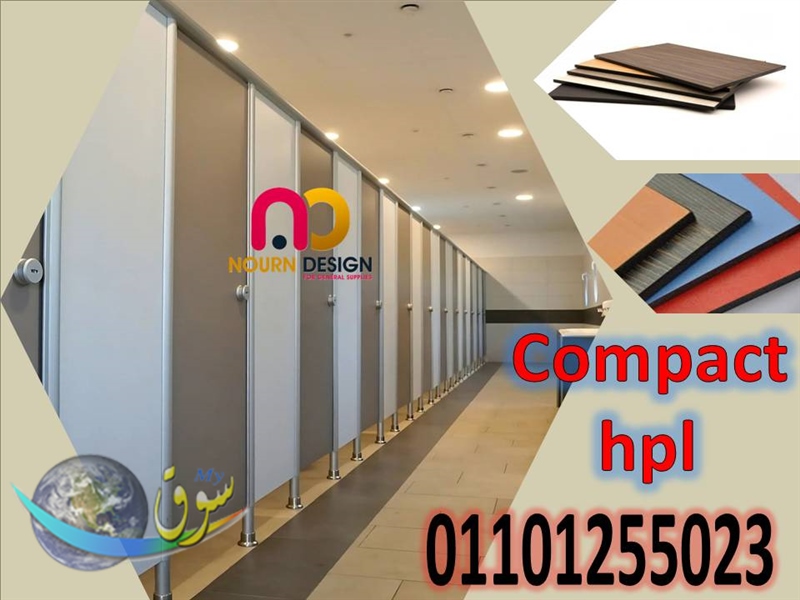 تصنيع حمامات كومباكت HPL