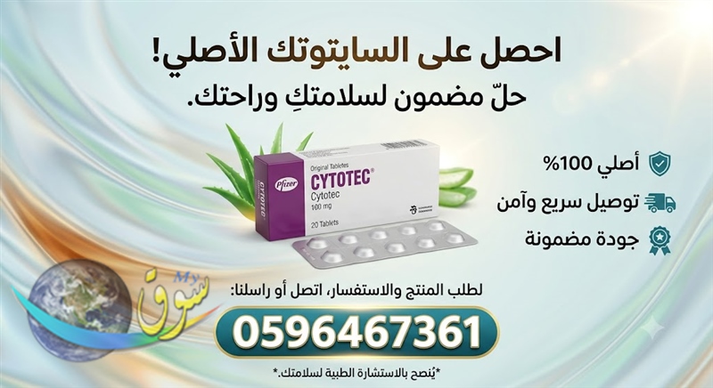 سعر حبوب سايتوتك في الرياض (0596467361)  2026 الأصلي وكيف تفرقه #جدة